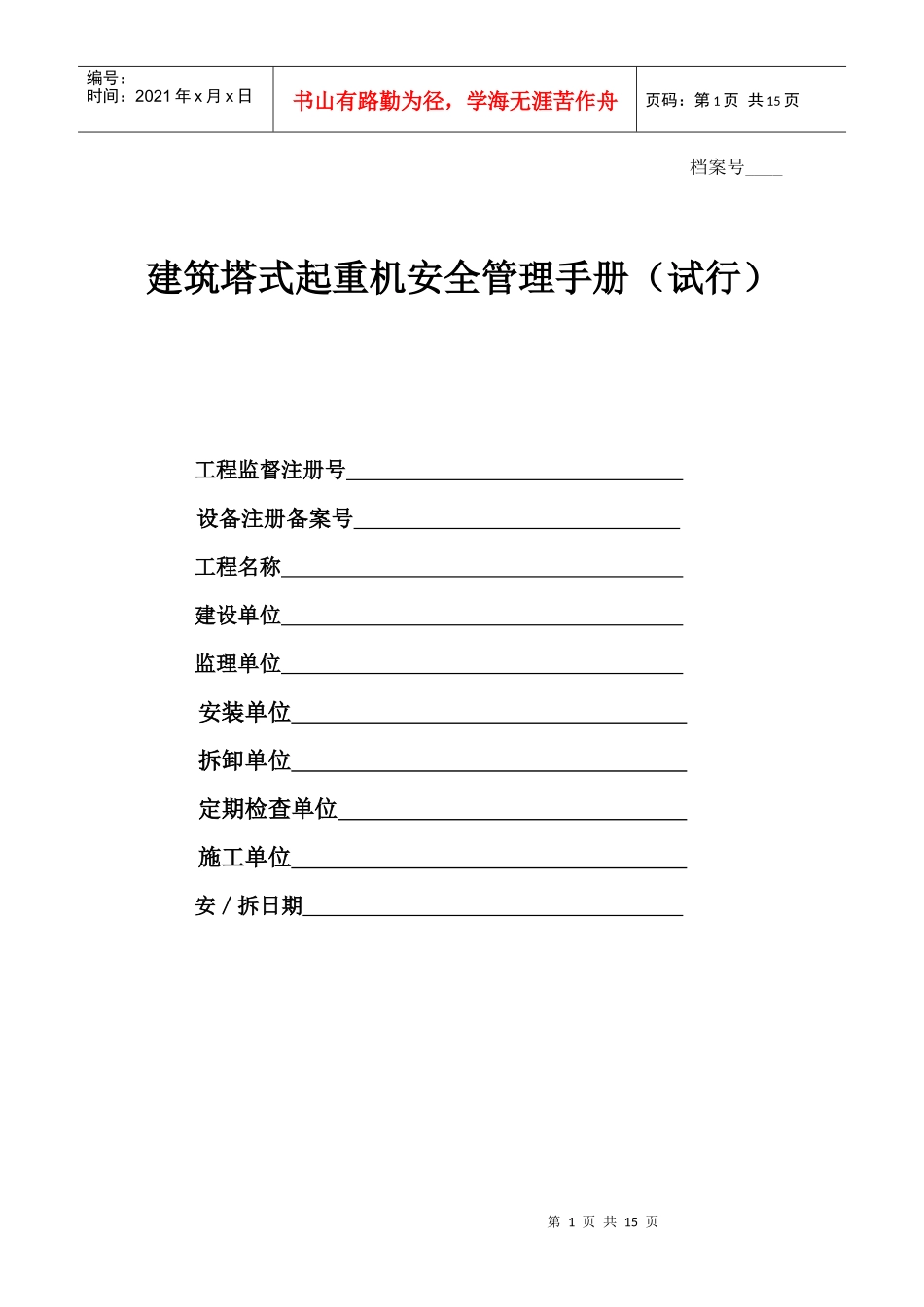 安徽塔式起重机安全管理手册_第1页
