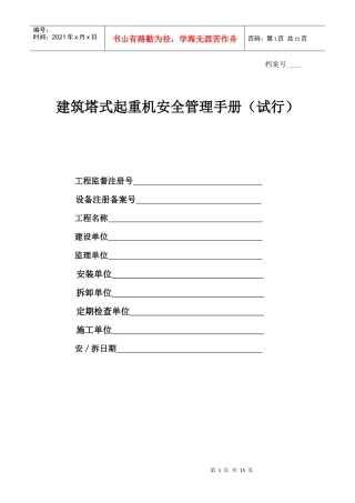 安徽塔式起重机安全管理手册
