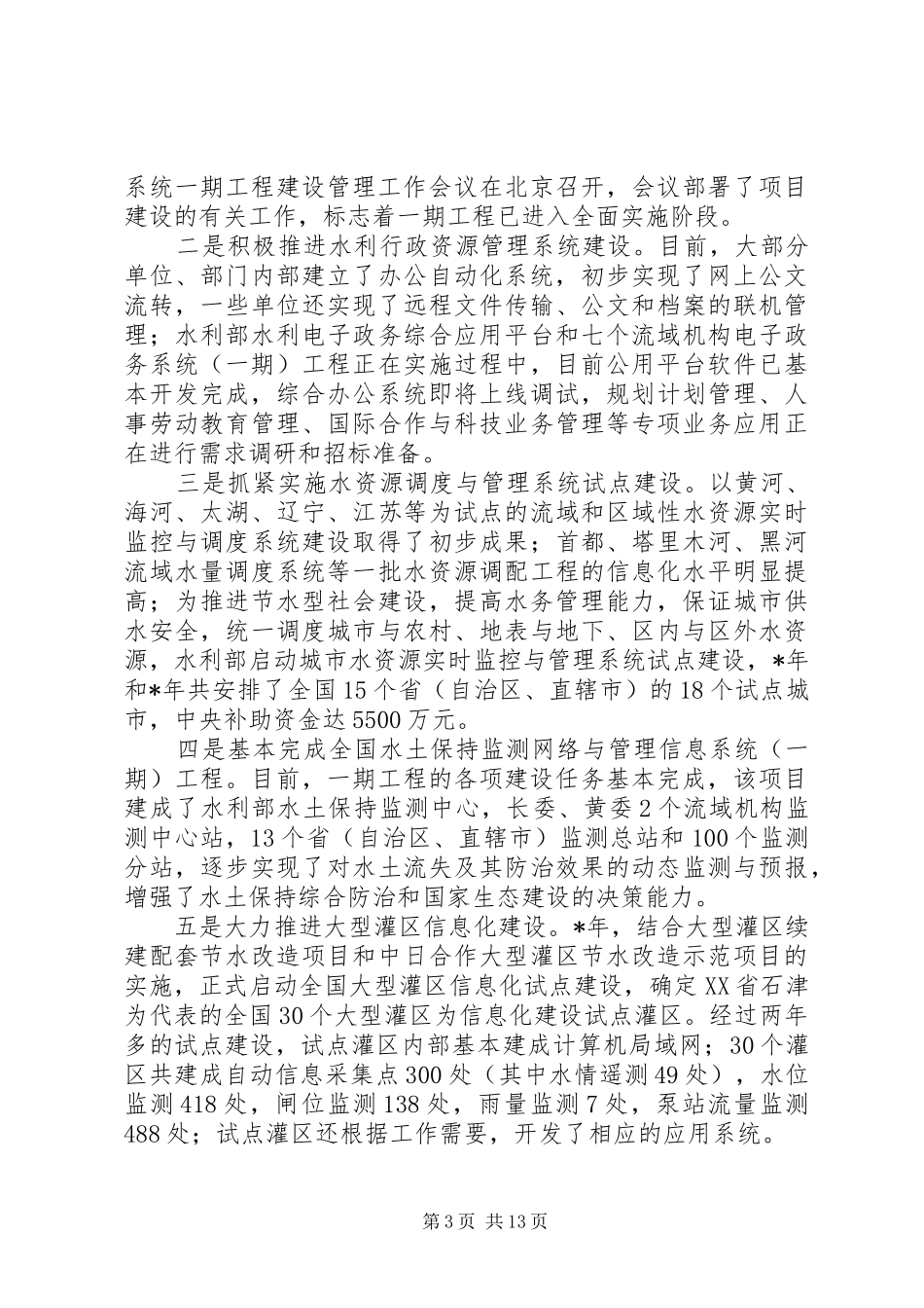 水利信息化工作发言稿_第3页