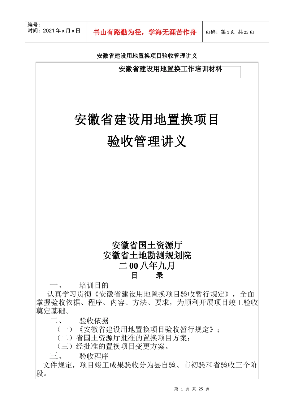 安徽省建设用地置换项目讲义_第1页