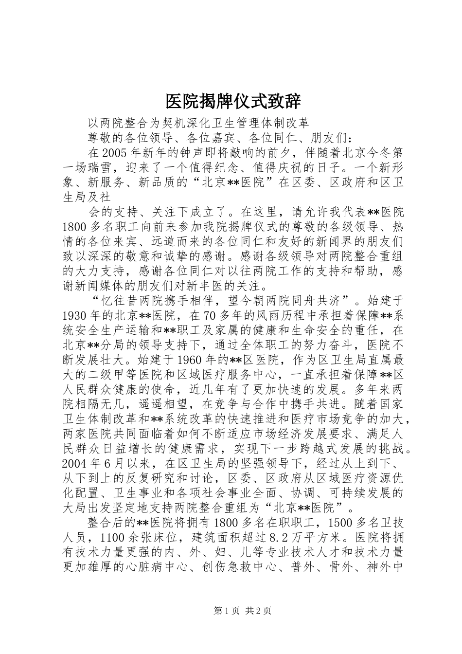 医院揭牌仪式致辞稿_第1页