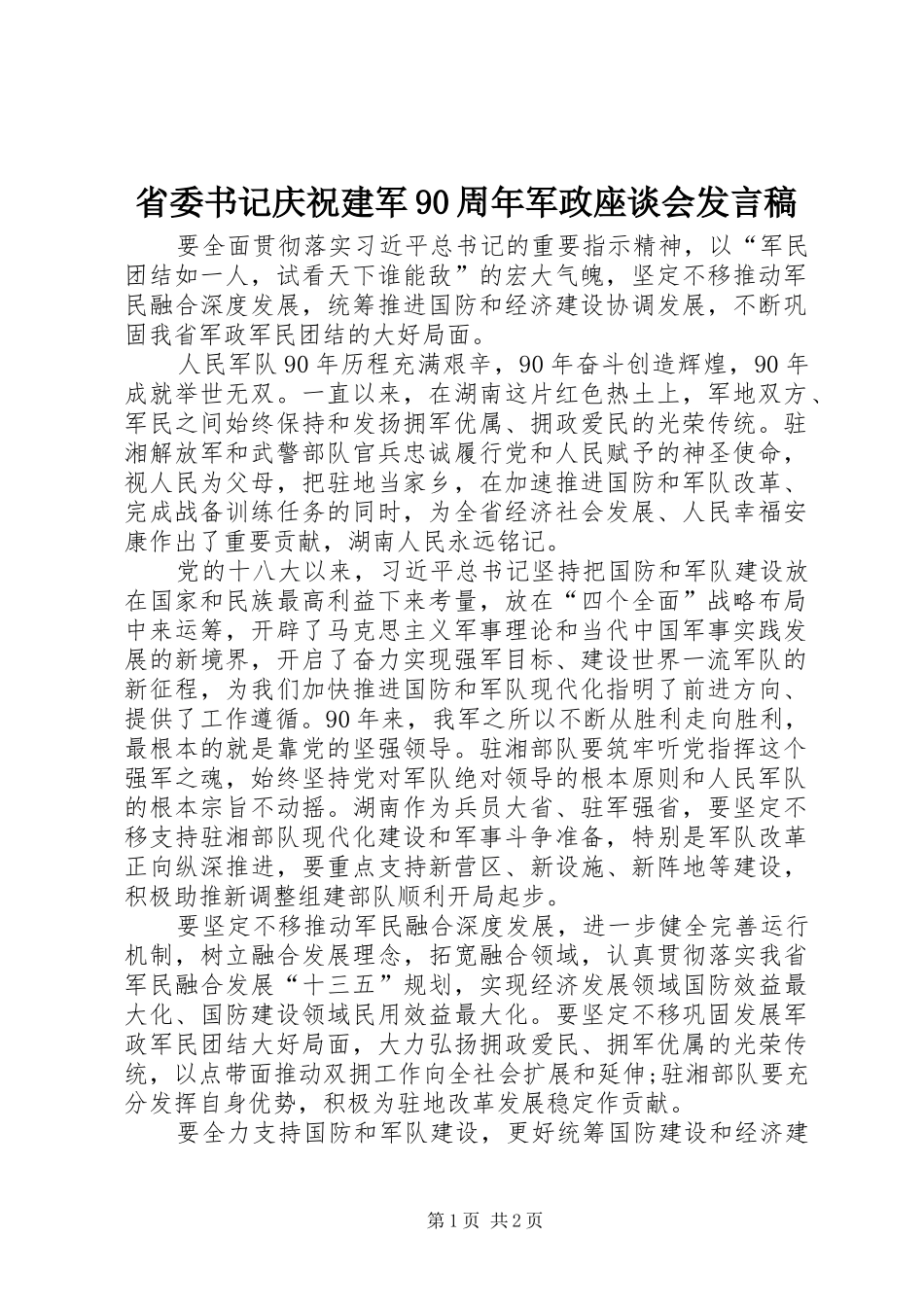 省委书记庆祝建军90周年军政座谈会发言_第1页