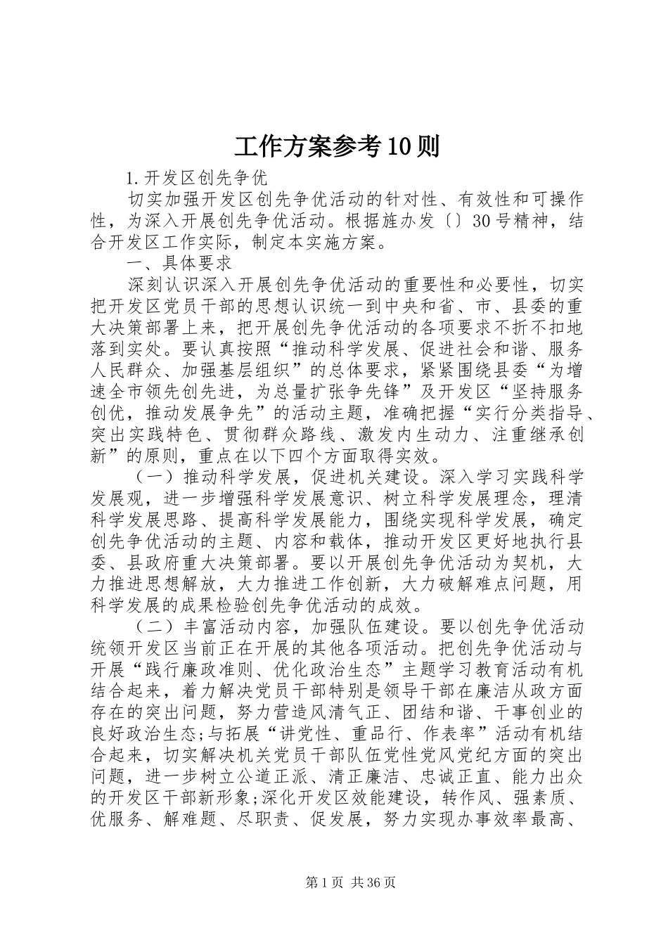 工作方案参考10则_第1页