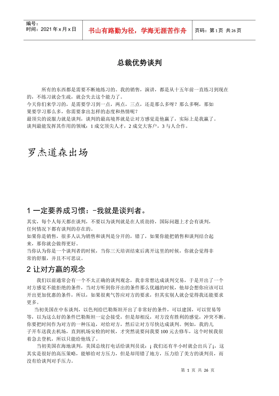 完整版本-罗杰道森课程谈判笔记_第1页