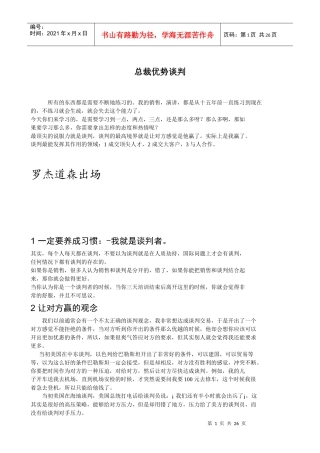 完整版本-罗杰道森课程谈判笔记