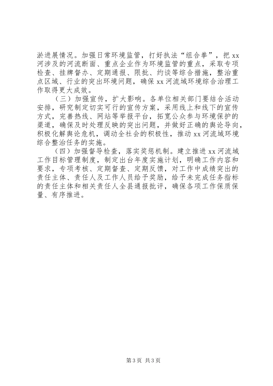 河流域环境综合整治长效机制实施方案_第3页