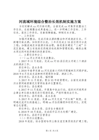 河流域环境综合整治长效机制实施方案