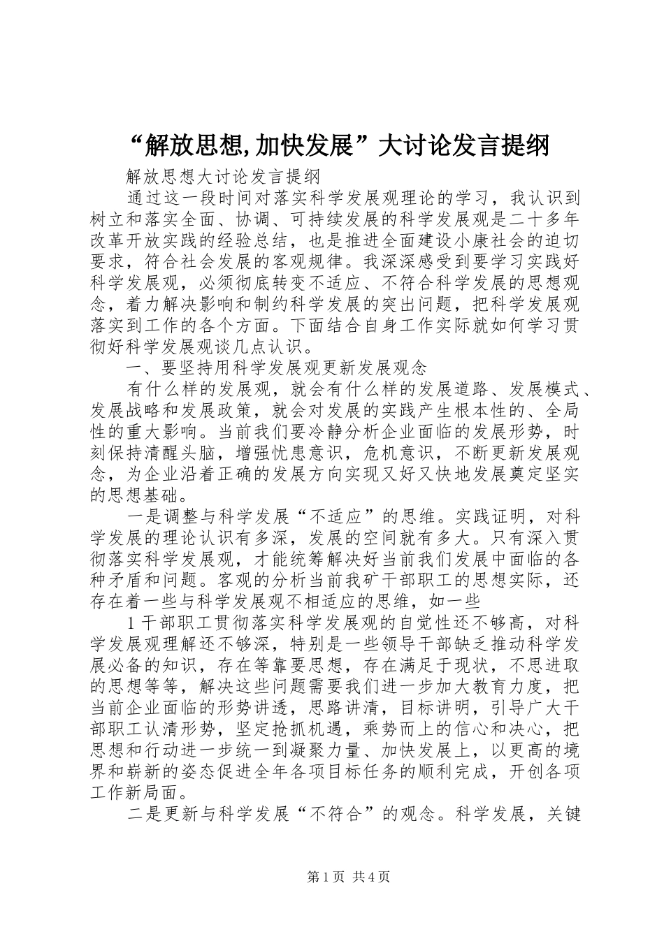 “解放思想,加快发展”大讨论发言材料_第1页