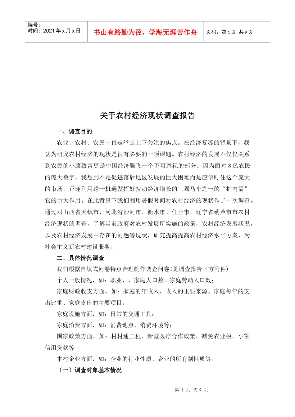 对农村经济现状的调查报告_第1页