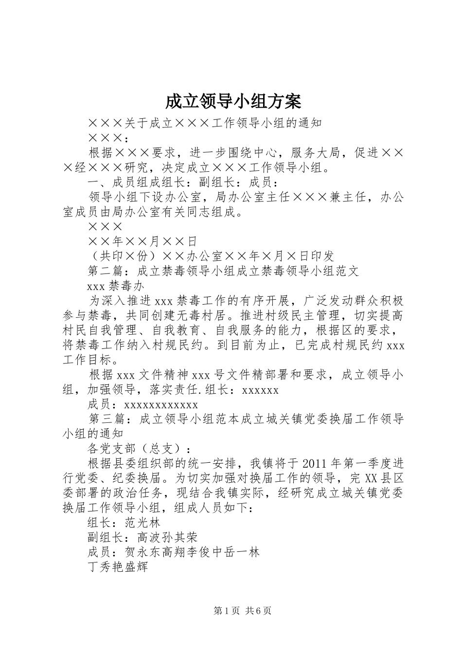 成立领导小组方案_第1页