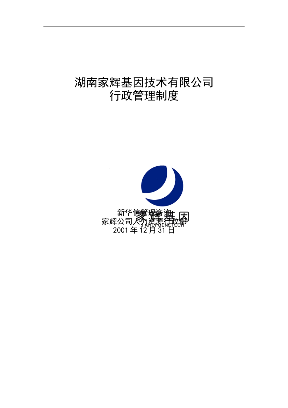 家辉行政管理制度（DOC 35页）_第1页