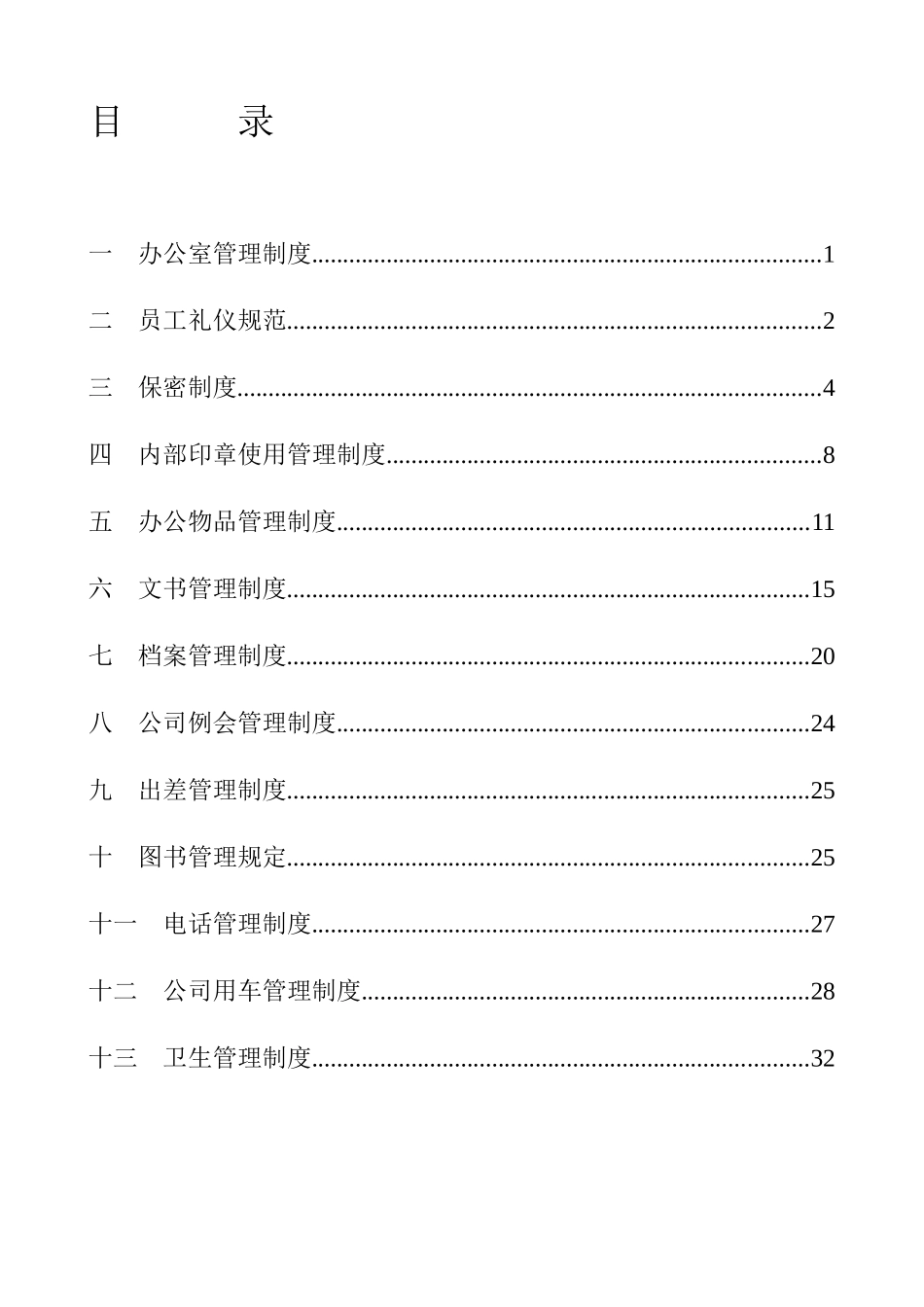 家辉行政管理制度（DOC 35页）_第2页