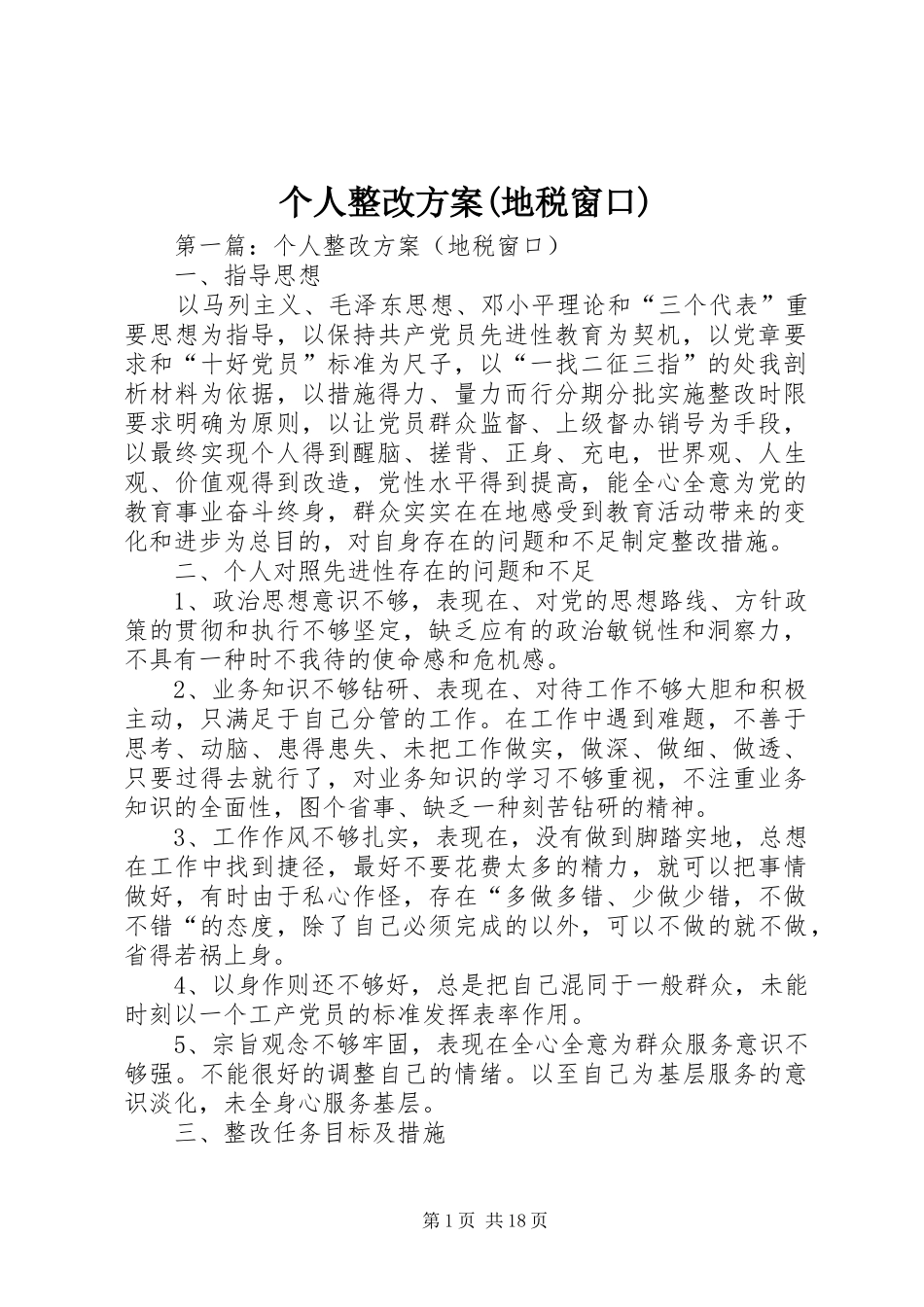 个人整改方案(地税窗口)_第1页