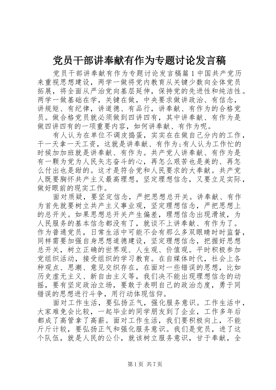 党员干部讲奉献有作为专题讨论发言_第1页
