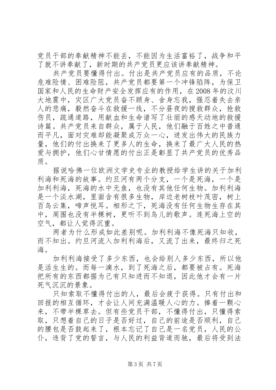 党员干部讲奉献有作为专题讨论发言_第3页
