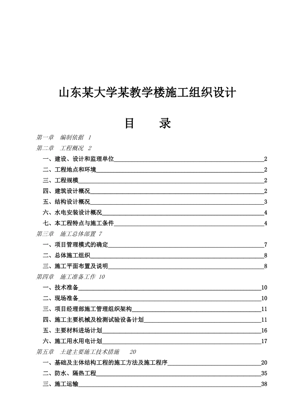 山东某大学某教学楼施工组织设计_第1页