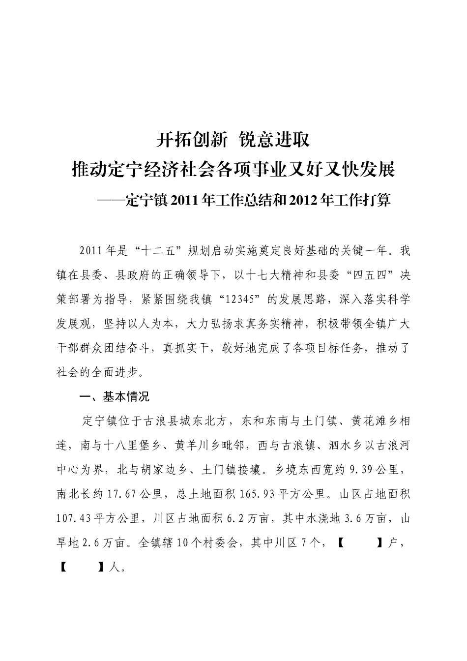 定宁镇XXXX年工作总结和XXXX年工作打算_第1页