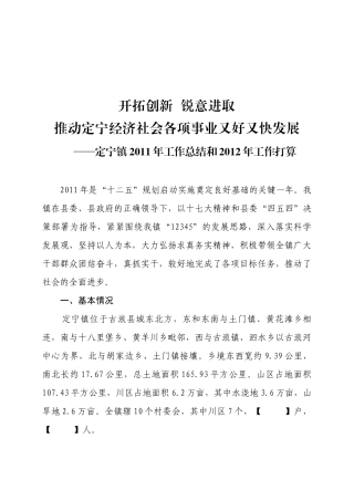 定宁镇XXXX年工作总结和XXXX年工作打算