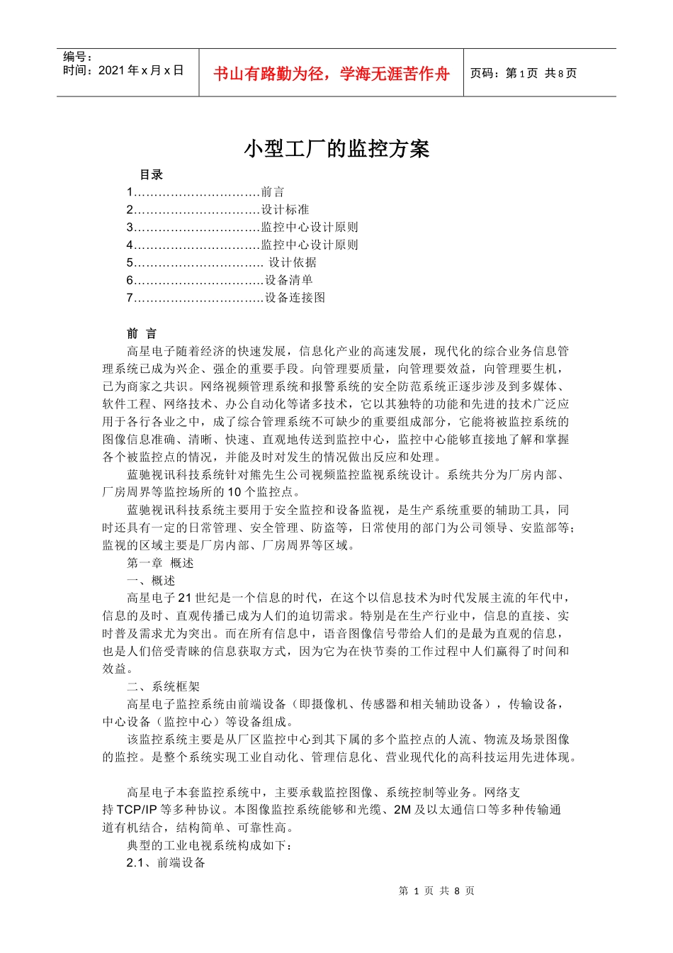 小型工厂的监控方案_第1页
