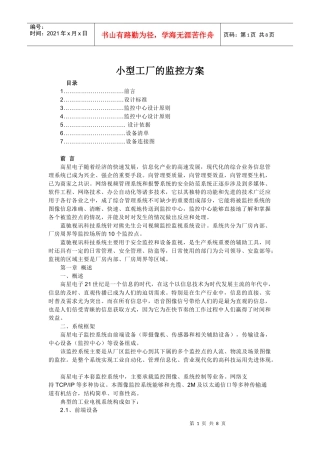 小型工厂的监控方案