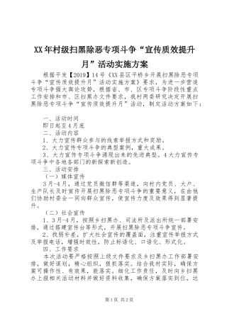 XX年村级扫黑除恶专项斗争“宣传质效提升月”活动实施方案