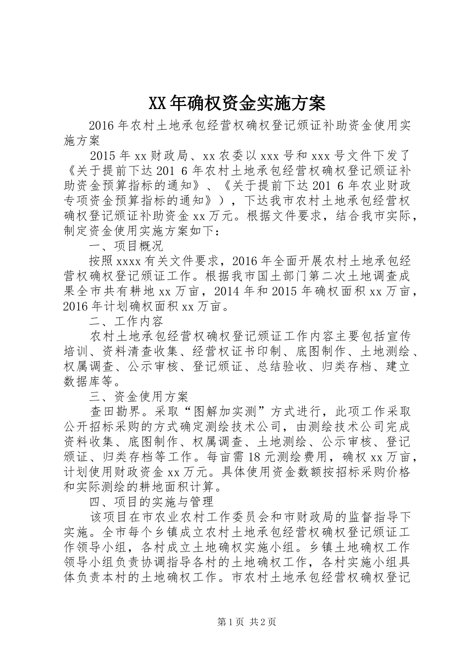 XX年确权资金实施方案_第1页