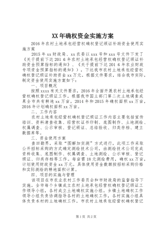 XX年确权资金实施方案