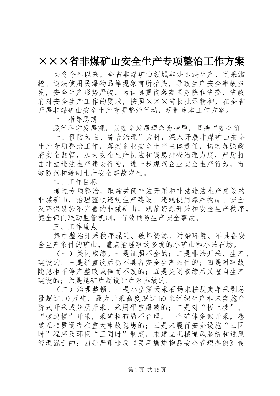 ×××省非煤矿山安全生产专项整治工作方案_第1页