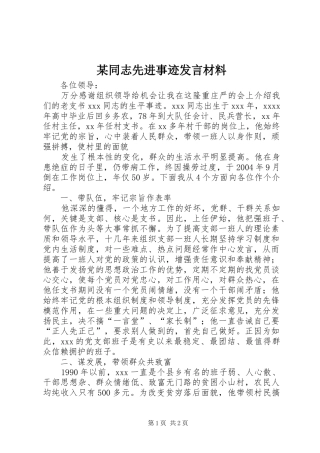 某同志先进事迹发言材料致辞