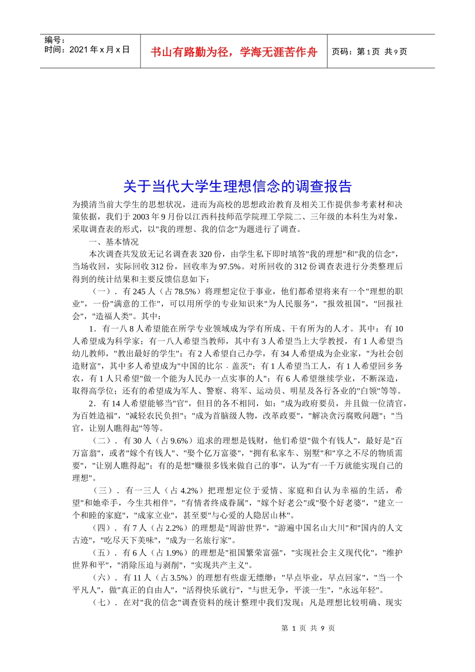 对当代大学生理想信念的调查报告_第1页