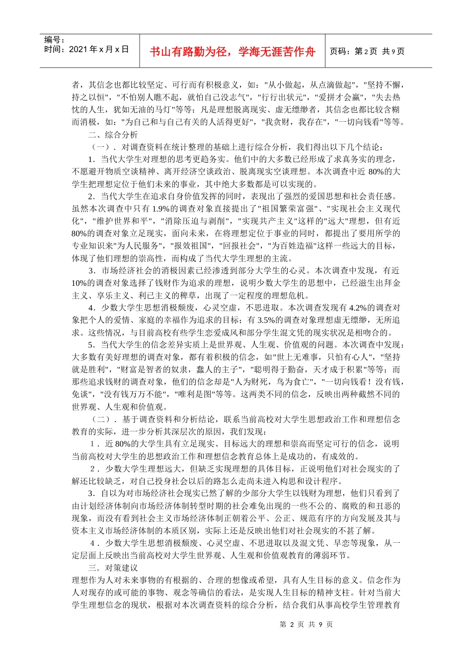 对当代大学生理想信念的调查报告_第2页
