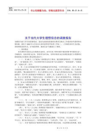 对当代大学生理想信念的调查报告
