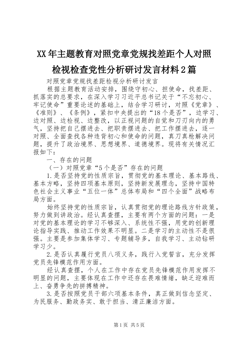 XX年主题教育对照党章党规找差距个人对照检视检查党性分析研讨发言材料致辞2篇(2)_第1页