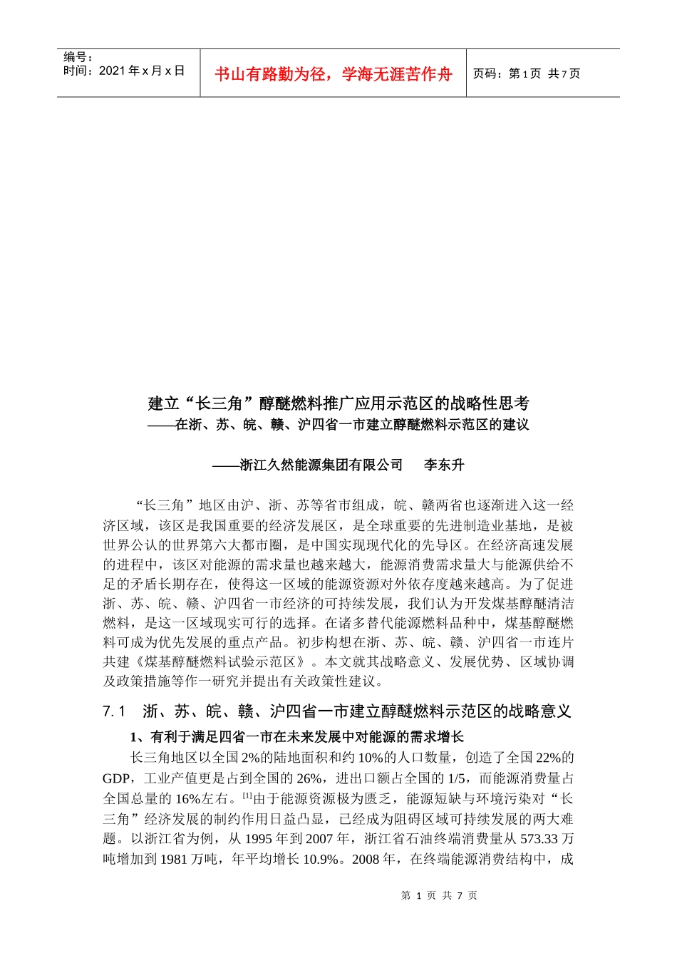 对建立“长三角”醇醚燃料推广应用示范区的战略性思考_第1页