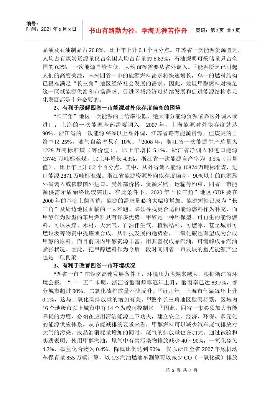 对建立“长三角”醇醚燃料推广应用示范区的战略性思考_第2页