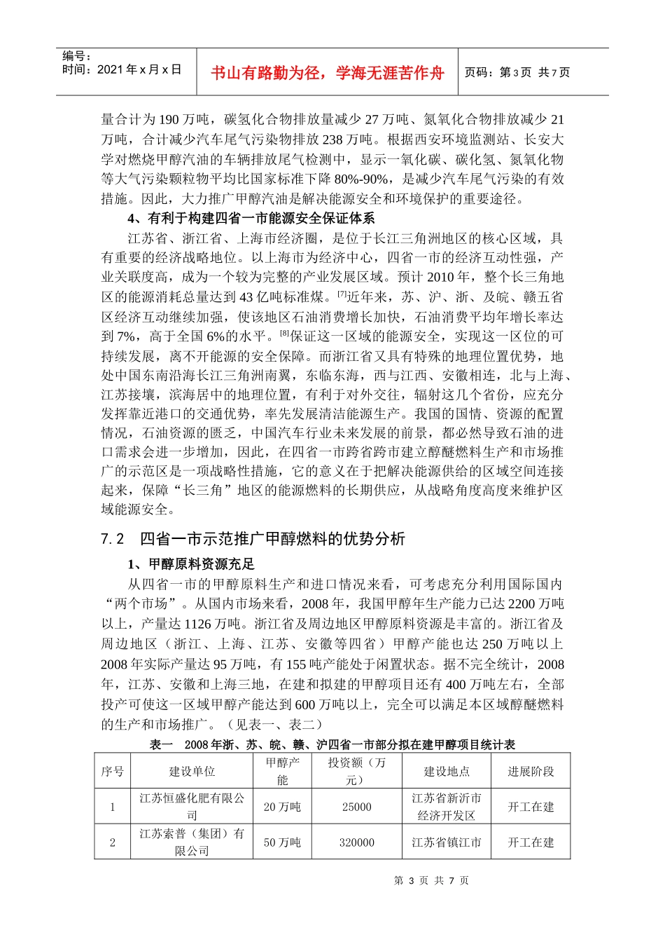 对建立“长三角”醇醚燃料推广应用示范区的战略性思考_第3页