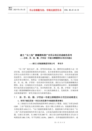对建立“长三角”醇醚燃料推广应用示范区的战略性思考