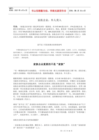 家族企业，外人莫入