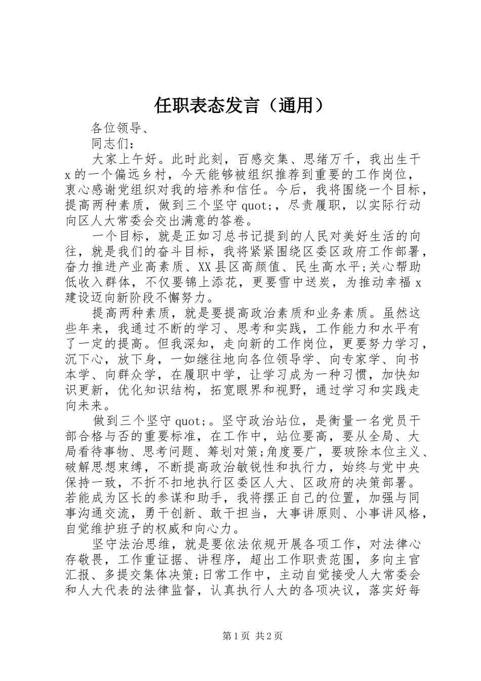 任职表态发言稿（通用）_第1页