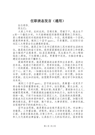 任职表态发言稿（通用）