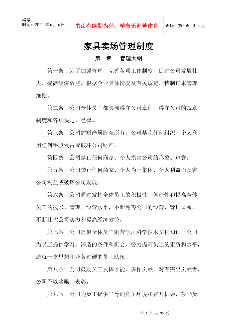 家具商场管理制度(XXXX新)_第1页