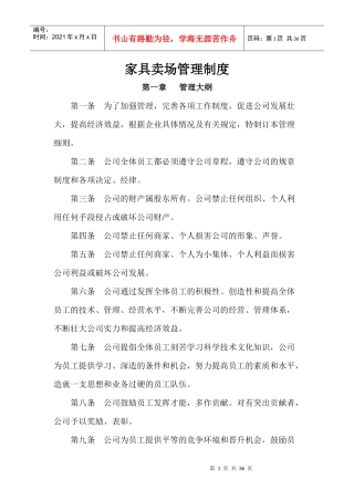 家具商场管理制度(XXXX新)