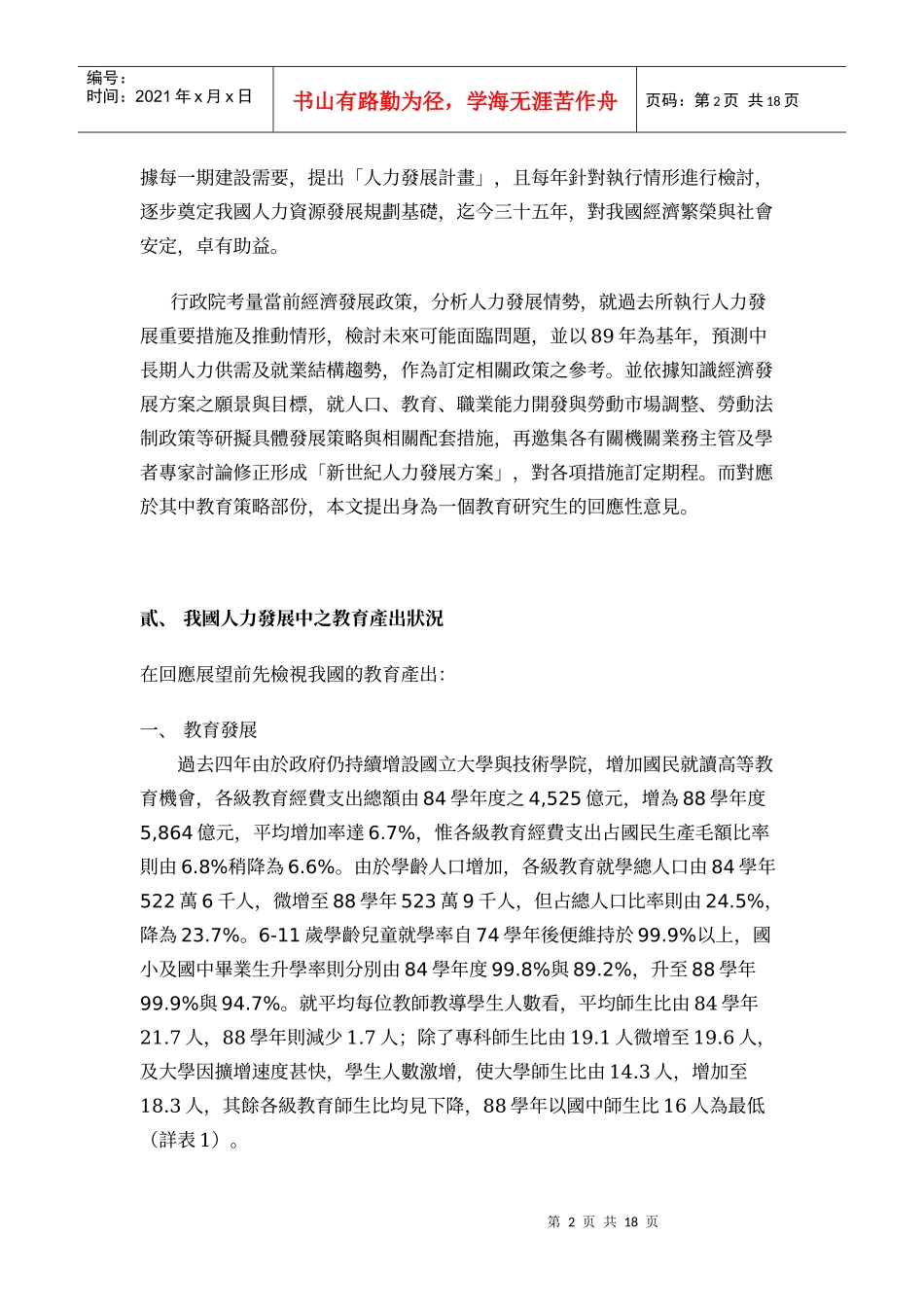 对新世纪人力发展方案教育策略检讨与展望之回应_第2页