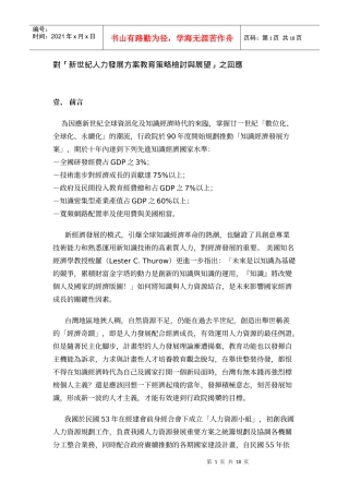 对新世纪人力发展方案教育策略检讨与展望之回应