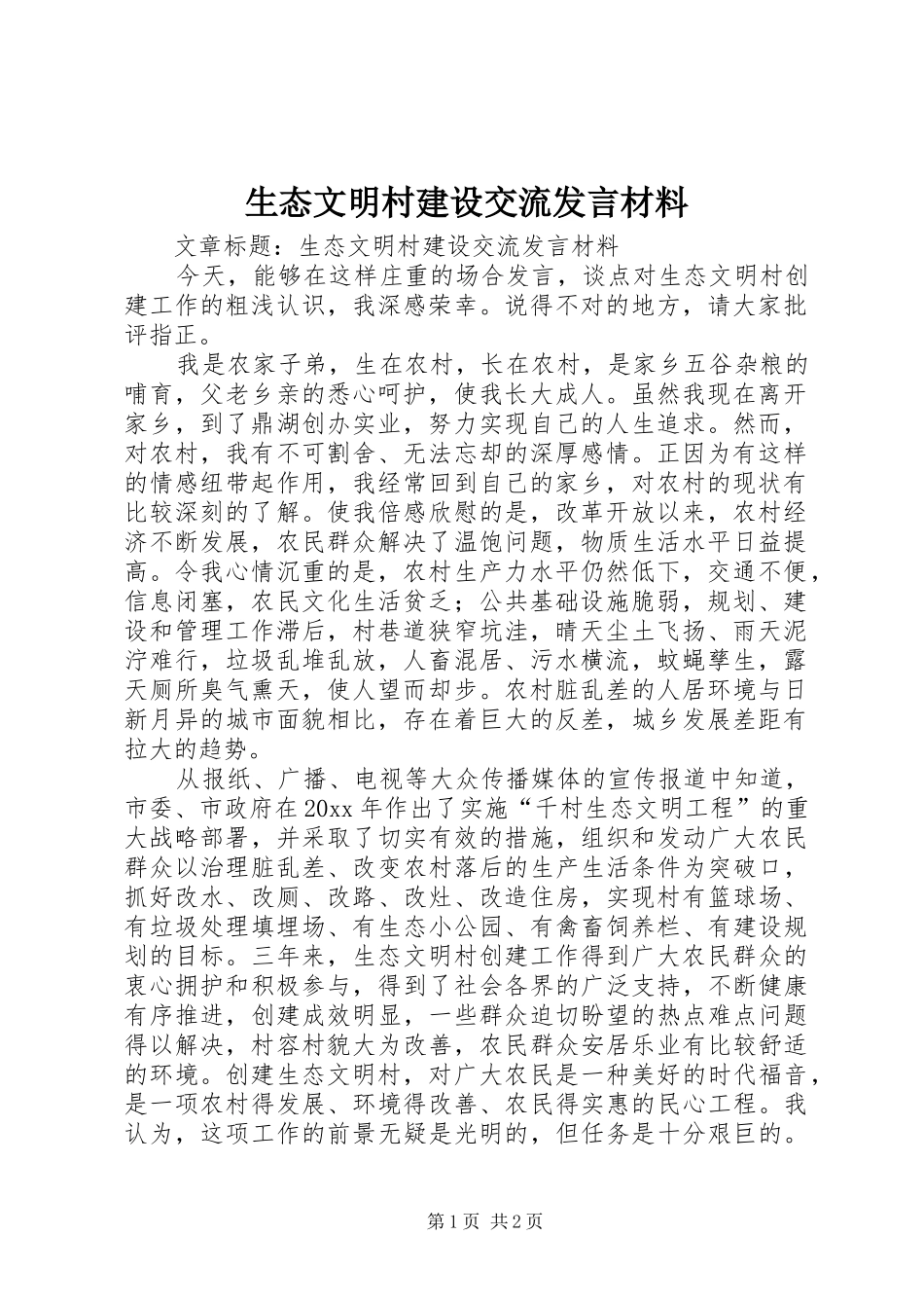 生态文明村建设交流发言材料致辞_第1页