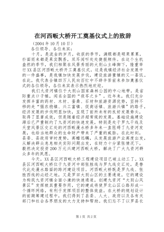 在河西畈大桥开工奠基仪式上的演讲致辞