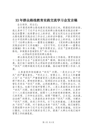 XX年群众路线教育实践交流学习会发言