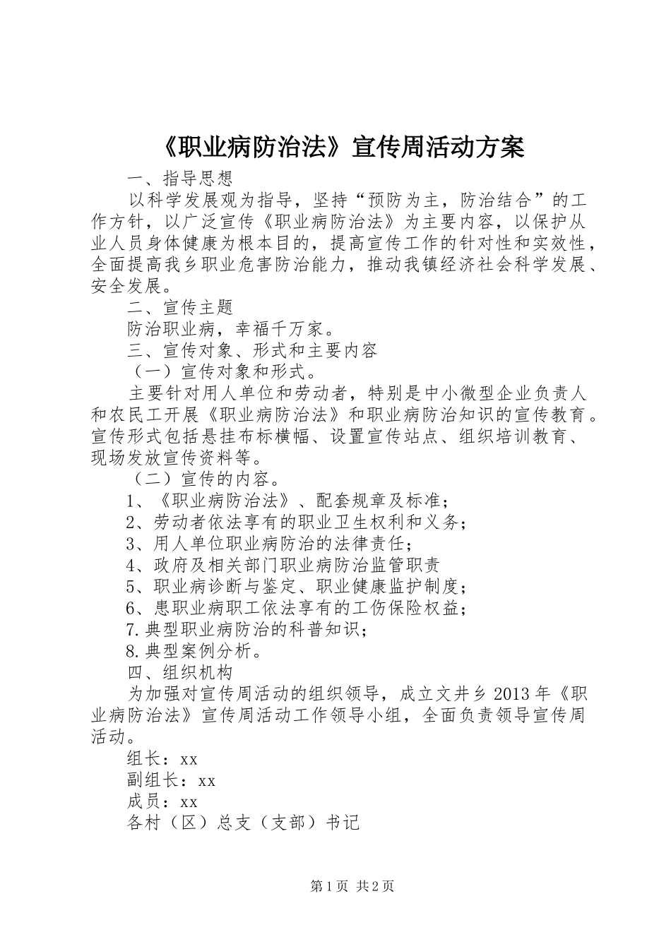 《职业病防治法》宣传周活动方案_第1页