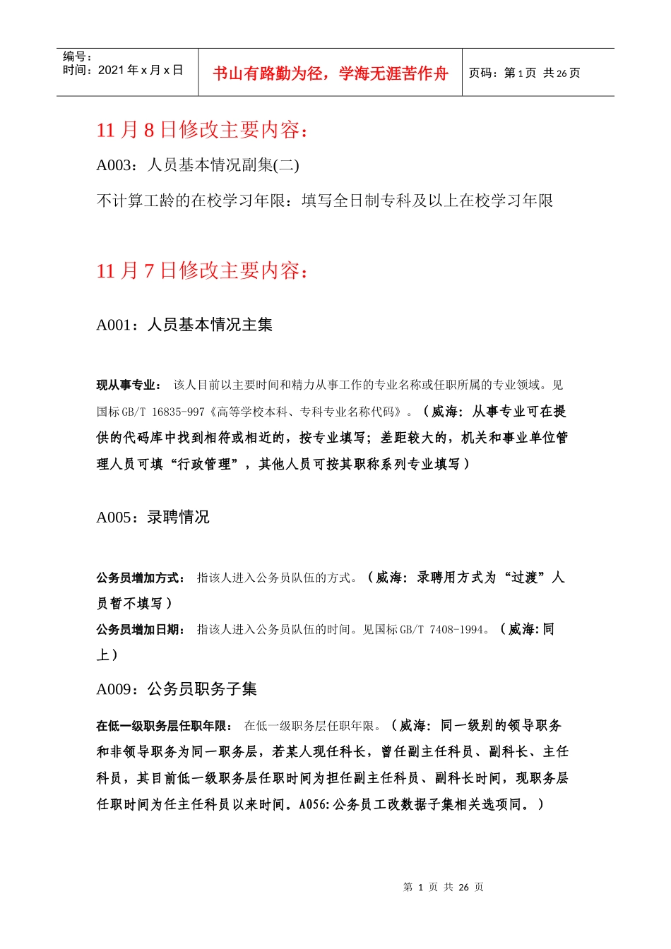 山东省人事编制综合管理信息系统指标解释手册(威海修订版118)_第2页