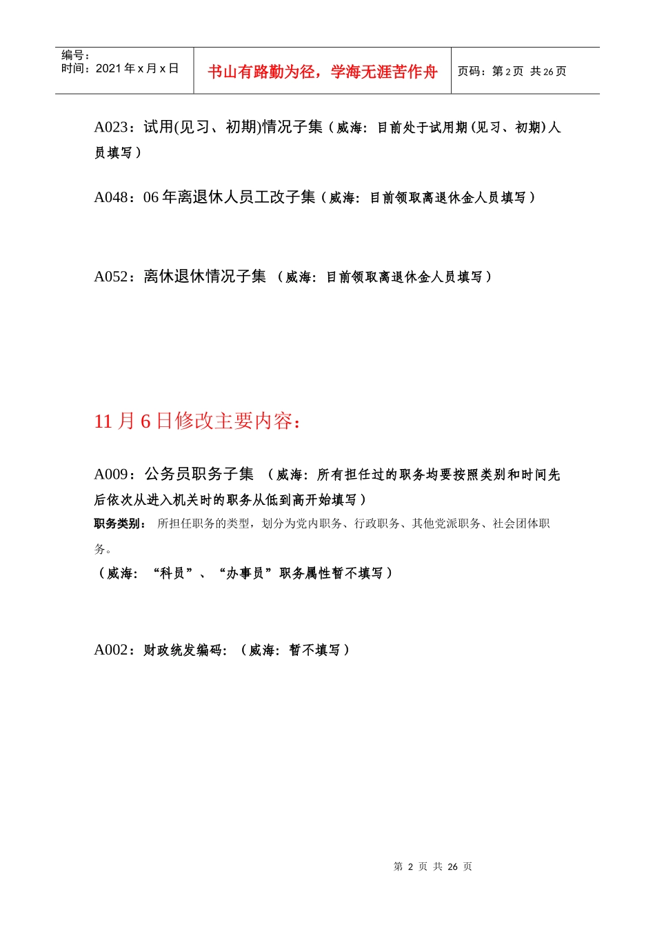 山东省人事编制综合管理信息系统指标解释手册(威海修订版118)_第3页